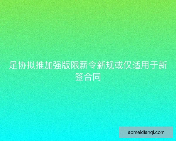 足协拟推加强版限薪令新规或仅适用于新签合同